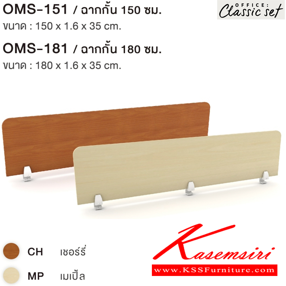 63014::OMS-151,OMS-181::OMS-151 ฉากกัน80ซม.หนา1.6ซม. ขนาด 1500x16x350 มม. และ OMS-181 ฉากกัน80ซม.หนา1.6ซม. ขนาด 1800x16x350 มม. สีเมเปิ้ล(MP),สีชอร์รี่(CH) เอ็กซ์ซีเอฟ อะไหล่ และอุปกรณ์เสริมโต๊ะ