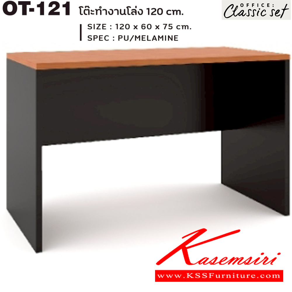 94035::OT-121::โต๊ะทำงานโล่ง120ซม. TOPหนา25มม.และขาโต๊ะหนา25มม. ขนาด 1200x600x750 มม. SPEC:PU/MALAMINE สีดำเมเปิ้ล(BKMP),สีดำเชอร์รี่(BKCH) เอ็กซ์ซีเอฟ โต๊ะสำนักงานเมลามิน