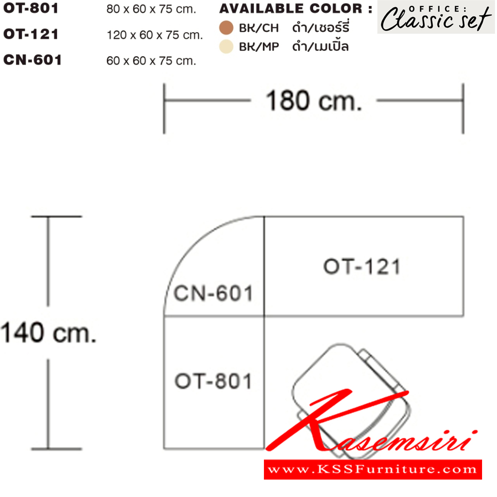 28010::OT-801,OT-121,CN-601::ชุดโต๊ะทำงาน  ประกอบด้วย OT-801 โต๊ะโล่ง 80 ซม. ขนาด 800x600x750 มม.,OT-121 โต๊ะโล่ง 120 ซม. ขนาด 1200x600x750 มม.CN-601 แผ่นเข้ามุม ขนาด 600x600x25 มม. SPEC:PU/MALAMINE สีดำเมเปิ้ล(BKMP),สีดำเชอร์รี่(BKCH) TOPหนา25มม.  เอ็กซ์ซีเอฟ โต๊ะสำนักงานเมลามิน