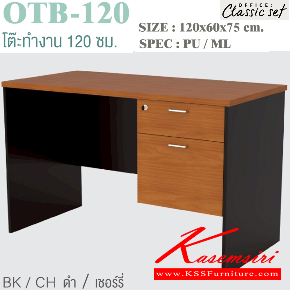 16320070::OTB-120::โต๊ะทำงาน 120 ซม. 2 ลิ้นชัก ขนาด 1200x600x750 มม. SPEC:PU/ML สีดำเมเปิ้ล(BKMP),สีดำเชอร์รี่(BKCH),สีกราไฟท์โซลิด(GPSO) เอ็กซ์ซีเอฟ โต๊ะสำนักงานเมลามิน เอ็กซ์ซีเอฟ โต๊ะสำนักงานเมลามิน