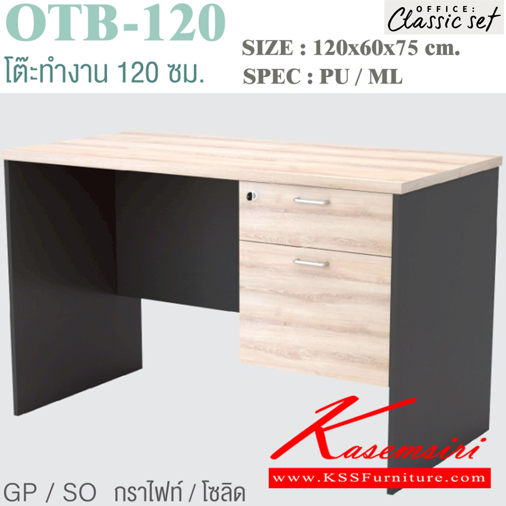 16320070::OTB-120::โต๊ะทำงาน 120 ซม. 2 ลิ้นชัก ขนาด 1200x600x750 มม. SPEC:PU/ML สีดำเมเปิ้ล(BKMP),สีดำเชอร์รี่(BKCH),สีกราไฟท์โซลิด(GPSO) เอ็กซ์ซีเอฟ โต๊ะสำนักงานเมลามิน เอ็กซ์ซีเอฟ โต๊ะสำนักงานเมลามิน