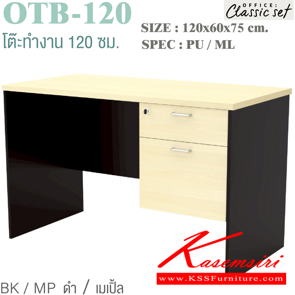 16320070::OTB-120::โต๊ะทำงาน 120 ซม. 2 ลิ้นชัก ขนาด 1200x600x750 มม. SPEC:PU/ML สีดำเมเปิ้ล(BKMP),สีดำเชอร์รี่(BKCH),สีกราไฟท์โซลิด(GPSO) เอ็กซ์ซีเอฟ โต๊ะสำนักงานเมลามิน เอ็กซ์ซีเอฟ โต๊ะสำนักงานเมลามิน