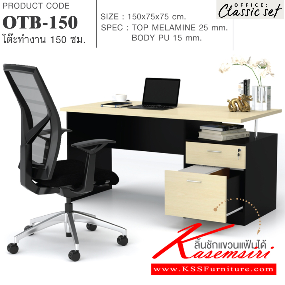 78053::OTB-150::โต๊ะทำงาน150ซม. TOPหนา25มม.และBODY PU 15มม. ขนาด 1500x750x750 มม. SPEC:PU/MALAMINE สีดำเมเปิ้ล(BKMP),สีดำเชอร์รี่(BKCH),สีกราไฟท์โซลิด(GPSO) เอ็กซ์ซีเอฟ โต๊ะสำนักงานเมลามิน