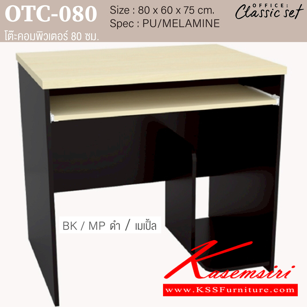 68054::OTC-080,OTC-120,OTCN-60::ชุดโต๊ะทำงาน  ประกอบด้วย OTC-080 โต๊ะคอมพิวเตอร์80ซม.CPU ขนาด 800x600x750 มม.,OTC-120 โต๊ะทำงาน 120 ซม.2ลิ้นชัก ขนาด 1200x600x750 มม.OTCN-60 โต๊ะเข้ามุม ขนาด 600x600x750 มม. SPEC:PU/MALAMINE สีดำเมเปิ้ล(BKMP),สีดำเชอร์รี่(BKCH),สีกราไฟท์โซลิด TOPหนา25มม