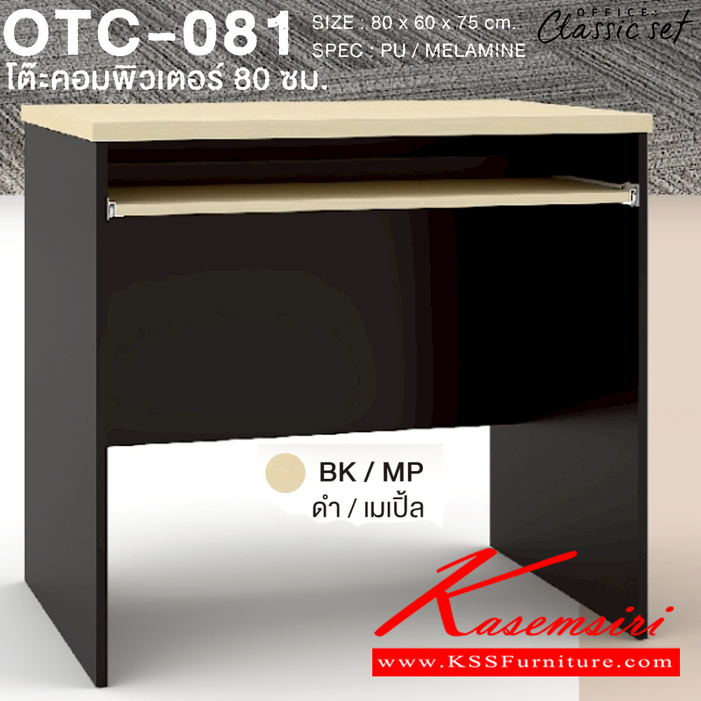 65049::OTC-081::โต๊ะคอมพิวเตอร์ 80 ซม. ขนาด 800x600x750 มม. SPEC:PU/ML สีดำเมเปิ้ล(BKMP),สีดำเชอร์รี่(BKCH) เอ็กซ์ซีเอฟ โต๊ะสำนักงานเมลามิน