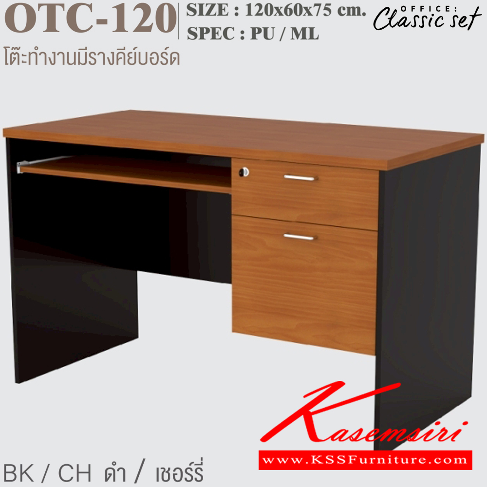 94076::OTC-120::โต๊ะทำงาน 120 ซม.มีรางคีย์บอร์ดและ2ลิ้นชัก ขนาด 1200x600x750 มม. SPEC:PU/ML สีดำเมเปิ้ล(BKMP),สีดำเชอร์รี่(BKCH),สีกราไฟท์โซลิด(GPSO) เอ็กซ์ซีเอฟ โต๊ะสำนักงานเมลามิน