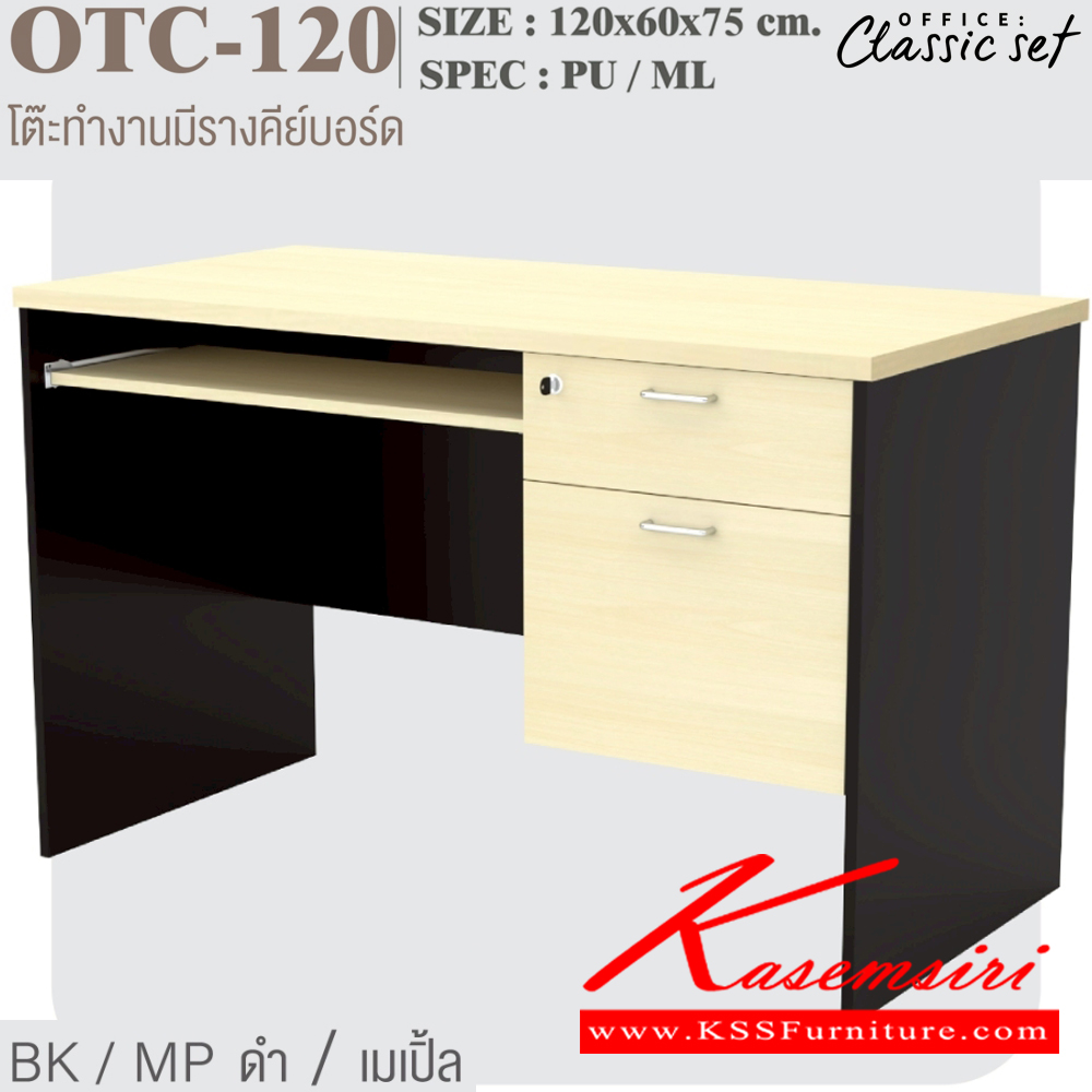 94076::OTC-120::โต๊ะทำงาน 120 ซม.มีรางคีย์บอร์ดและ2ลิ้นชัก ขนาด 1200x600x750 มม. SPEC:PU/ML สีดำเมเปิ้ล(BKMP),สีดำเชอร์รี่(BKCH),สีกราไฟท์โซลิด(GPSO) เอ็กซ์ซีเอฟ โต๊ะสำนักงานเมลามิน