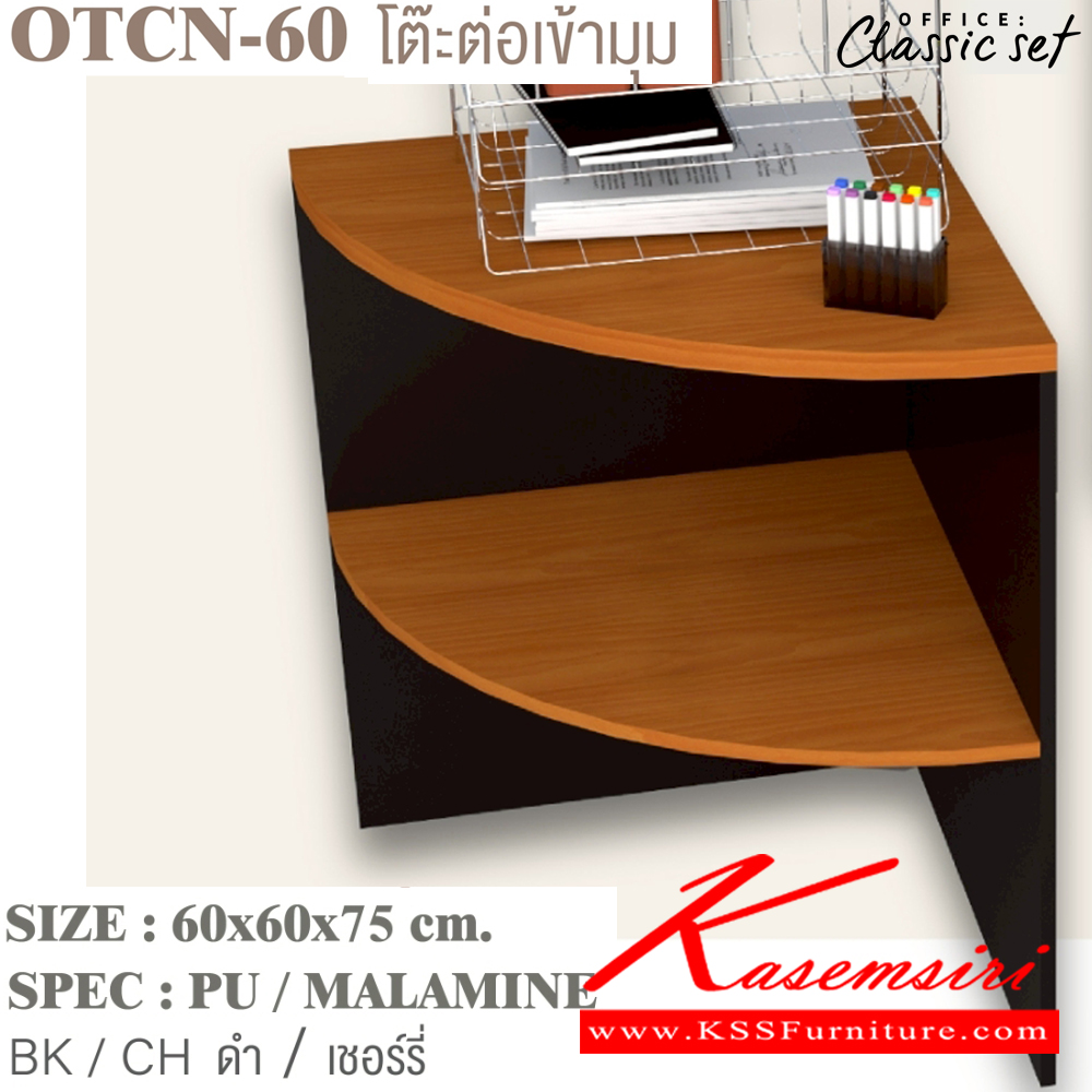 41138036::OTCN-60::โต๊ะต่อเข้ามุม ขนาด 600x600x750 มม. SPEC:PU/MALAMINE สีดำเมเปิ้ล(BKMP),สีดำเชอร์รี่(BKCH),สีกราไฟท์โซลิด(GPSO) เอ็กซ์ซีเอฟ โต๊ะสำนักงานเมลามิน เอ็กซ์ซีเอฟ โต๊ะสำนักงานเมลามิน