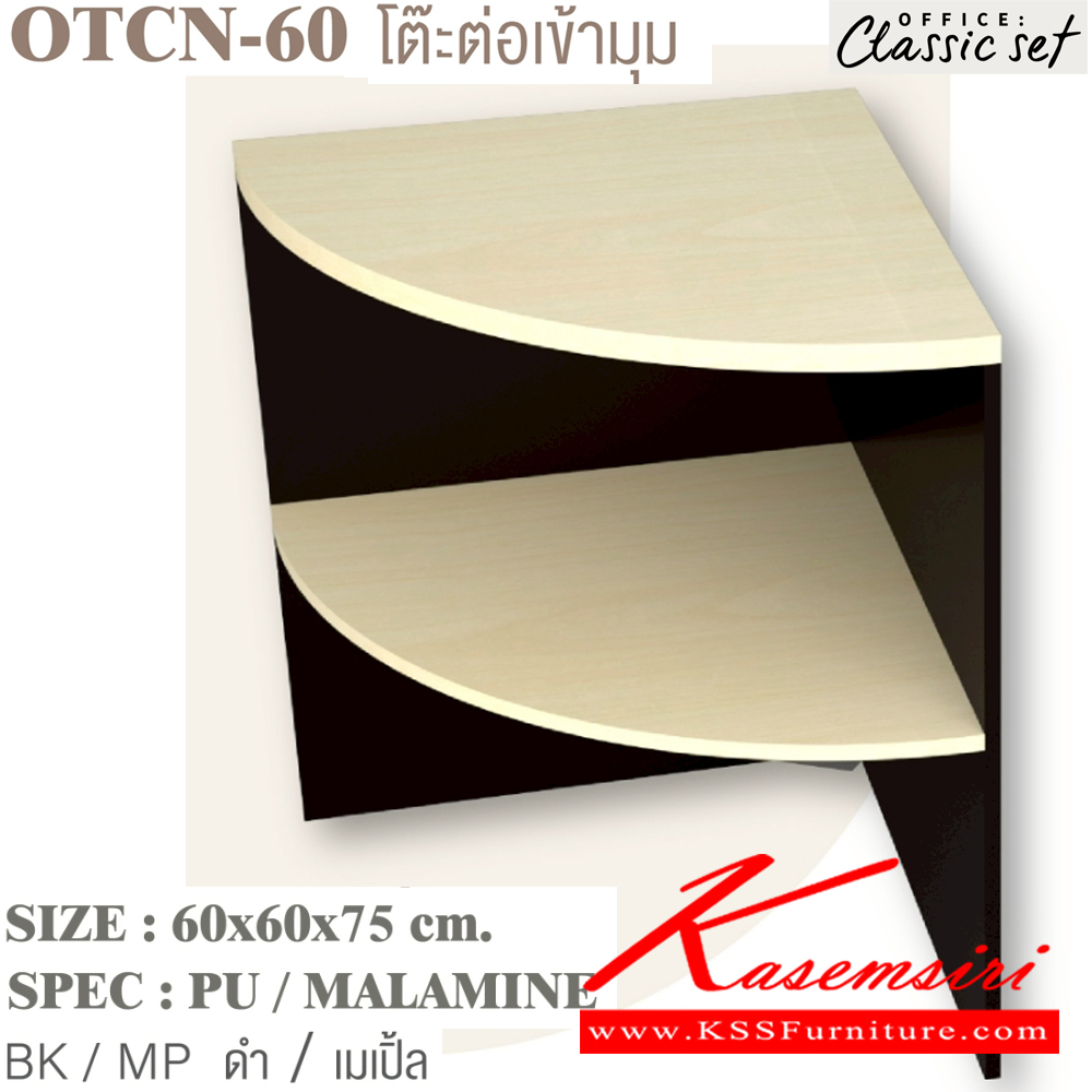41138036::OTCN-60::โต๊ะต่อเข้ามุม ขนาด 600x600x750 มม. SPEC:PU/MALAMINE สีดำเมเปิ้ล(BKMP),สีดำเชอร์รี่(BKCH),สีกราไฟท์โซลิด(GPSO) เอ็กซ์ซีเอฟ โต๊ะสำนักงานเมลามิน เอ็กซ์ซีเอฟ โต๊ะสำนักงานเมลามิน