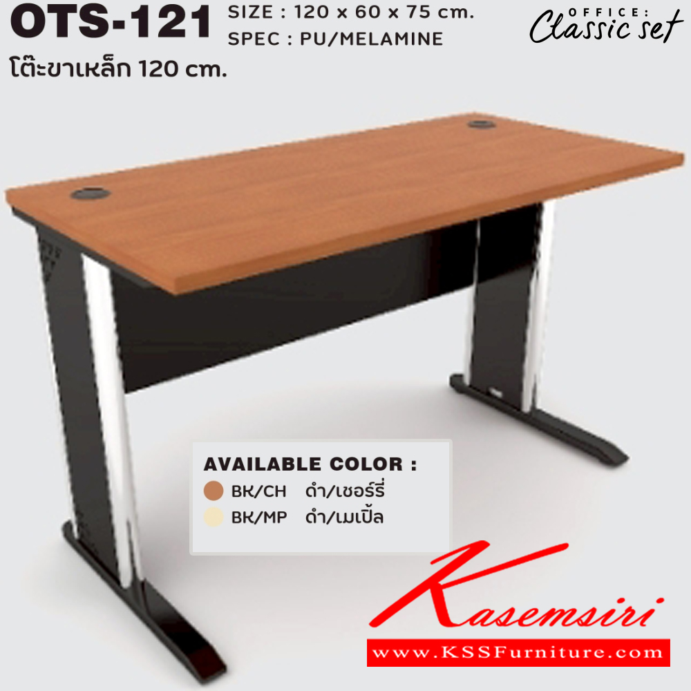 76030::OTS-121::โต๊ะโล่งขาเหล็ก 120 ซม. ขนาด 1200x600x750 มม. SPEC:PU/MALAMINE สีดำเมเปิ้ล(BKMP),สีดำเชอร์รี่(BKCH) เอ็กซ์ซีเอฟ โต๊ะสำนักงานเมลามิน