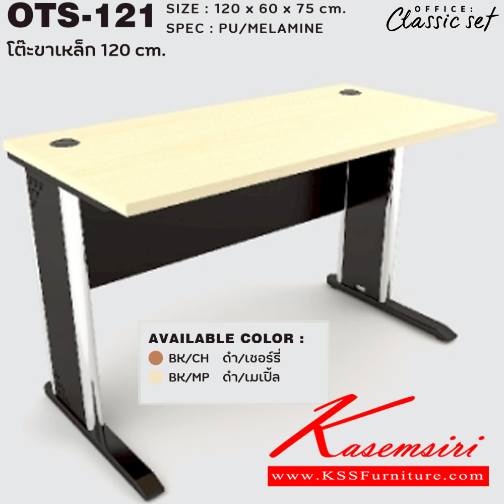76030::OTS-121::โต๊ะโล่งขาเหล็ก 120 ซม. ขนาด 1200x600x750 มม. SPEC:PU/MALAMINE สีดำเมเปิ้ล(BKMP),สีดำเชอร์รี่(BKCH) เอ็กซ์ซีเอฟ โต๊ะสำนักงานเมลามิน