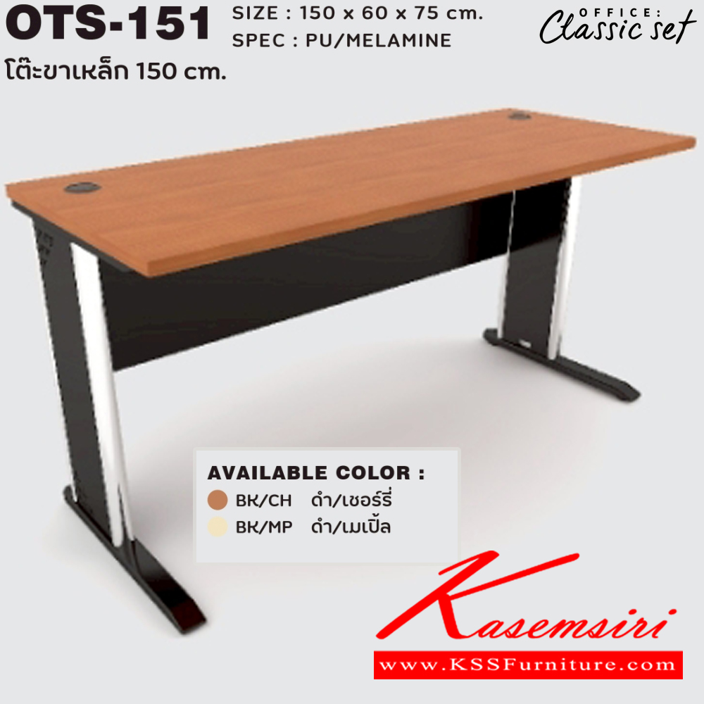 60060::OTS-151::โต๊ะโล่งขาเหล็ก 150 ซม. ขนาด 1500x600x750 มม. SPEC:PU/MALAMINE สีดำเมเปิ้ล(BKMP),สีดำเชอร์รี่(BKCH) เอ็กซ์ซีเอฟ โต๊ะสำนักงานเมลามิน