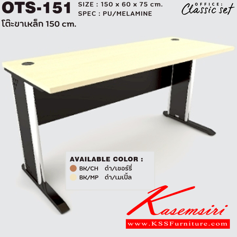 60060::OTS-151::โต๊ะโล่งขาเหล็ก 150 ซม. ขนาด 1500x600x750 มม. SPEC:PU/MALAMINE สีดำเมเปิ้ล(BKMP),สีดำเชอร์รี่(BKCH) เอ็กซ์ซีเอฟ โต๊ะสำนักงานเมลามิน
