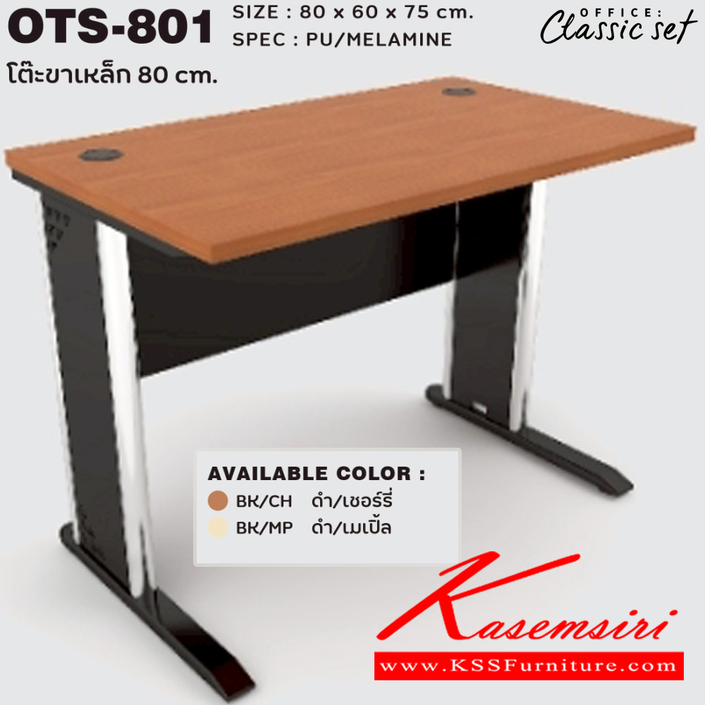 15034::OTS-801::โต๊ะโล่งขาเหล็ก 80 ซม. ขนาด 800x600x750 มม. SPEC:PU/MALAMINE สีดำเมเปิ้ล(BKMP),สีดำเชอร์รี่(BKCH) เอ็กซ์ซีเอฟ โต๊ะสำนักงานเมลามิน