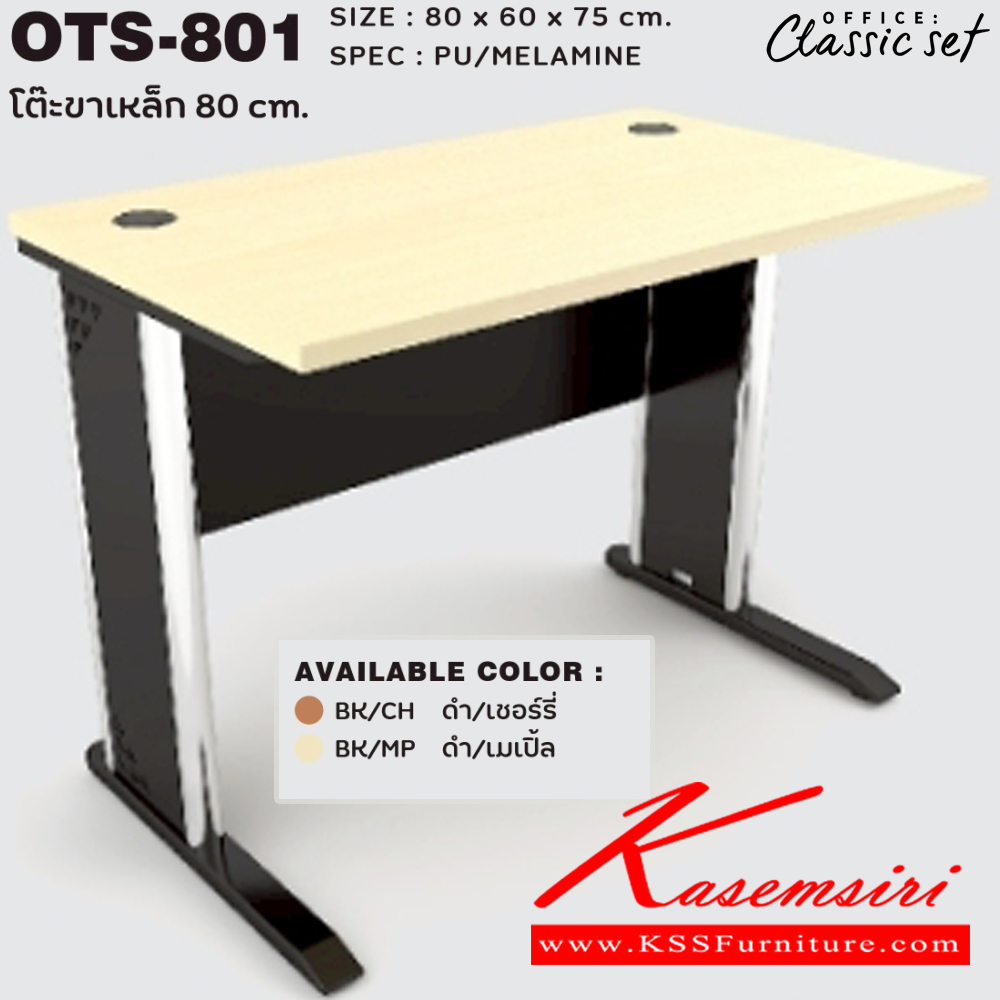 15034::OTS-801::โต๊ะโล่งขาเหล็ก 80 ซม. ขนาด 800x600x750 มม. SPEC:PU/MALAMINE สีดำเมเปิ้ล(BKMP),สีดำเชอร์รี่(BKCH) เอ็กซ์ซีเอฟ โต๊ะสำนักงานเมลามิน