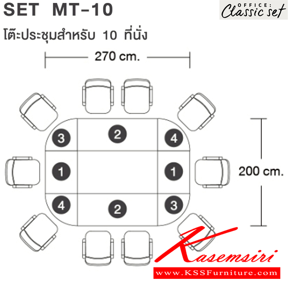 81048::MT-10(SET)::โต๊ะประชุม10ที่นั่ง ขาไม้ แผ่นท็อปหนา 25 มม. ปิดผิวด้วยเมลามีนป้องกันรอยขีดข่วน ขนาด 2700x2000x750 มม. สีดำเมเปิ้ล(BKMP),สีดำเชอร์รี่(BKCH) เอ็กซ์ซีเอฟ โต๊ะประชุม*ไม่รวมเก้าอี้*