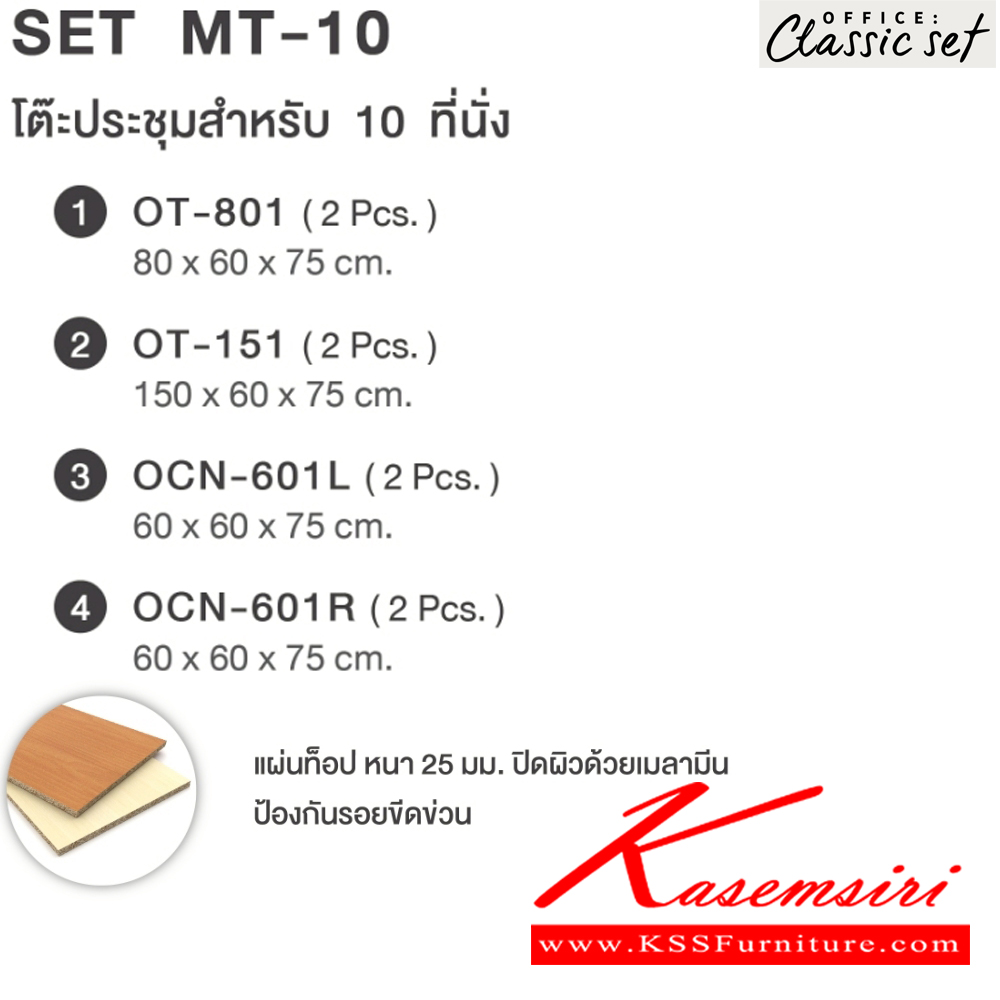81048::MT-10(SET)::โต๊ะประชุม10ที่นั่ง ขาไม้ แผ่นท็อปหนา 25 มม. ปิดผิวด้วยเมลามีนป้องกันรอยขีดข่วน ขนาด 2700x2000x750 มม. สีดำเมเปิ้ล(BKMP),สีดำเชอร์รี่(BKCH) เอ็กซ์ซีเอฟ โต๊ะประชุม*ไม่รวมเก้าอี้*