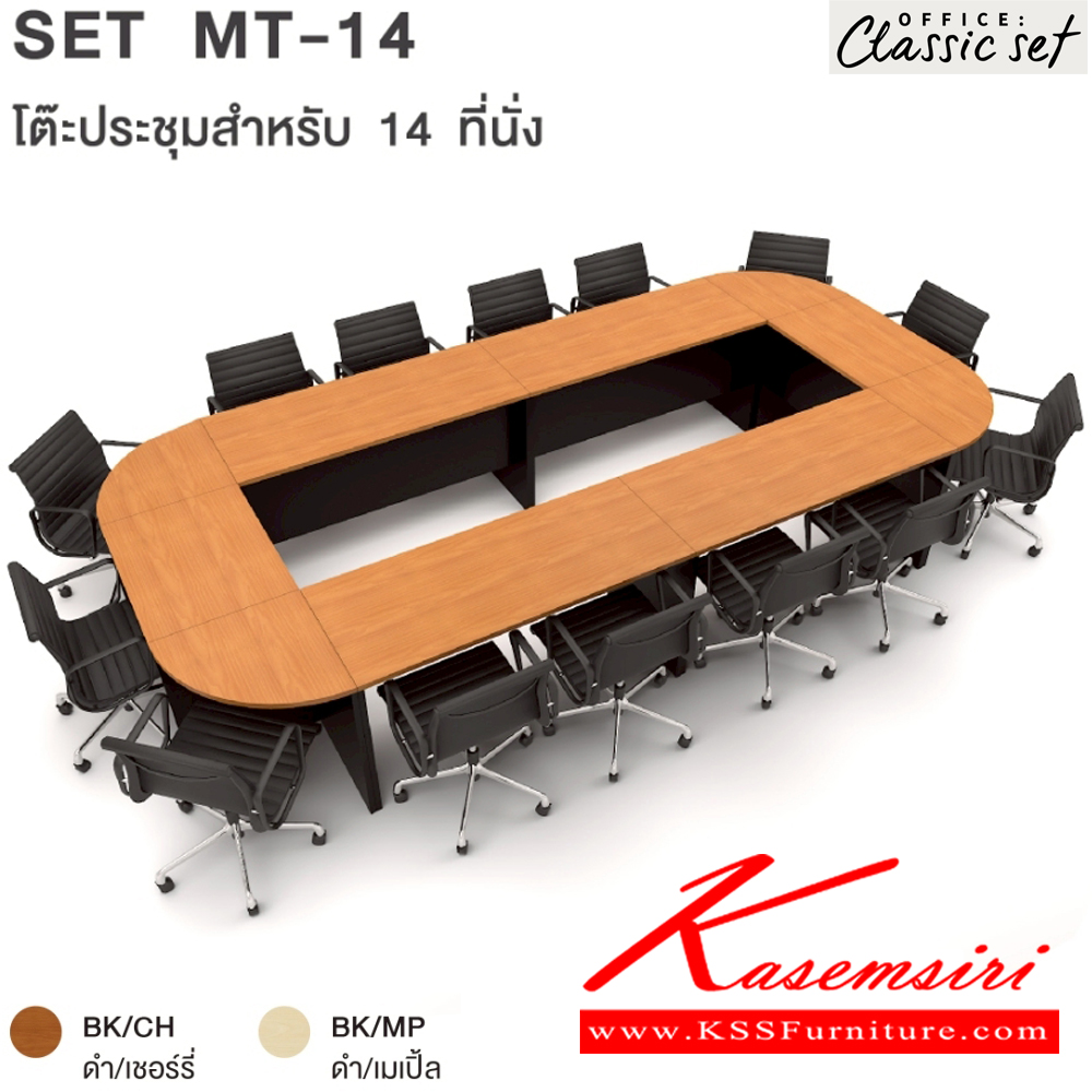 27093::MT-14(SET)::โต๊ะประชุม14ที่นั่ง ขาไม้ แผ่นท็อปหนา 25 มม. ปิดผิวด้วยเมลามีนป้องกันรอยขีดข่วน ขนาด 4200x2000x750 มม. สีดำเมเปิ้ล(BKMP),สีดำเชอร์รี่(BKCH) เอ็กซ์ซีเอฟ โต๊ะประชุม*ไม่รวมเก้าอี้*