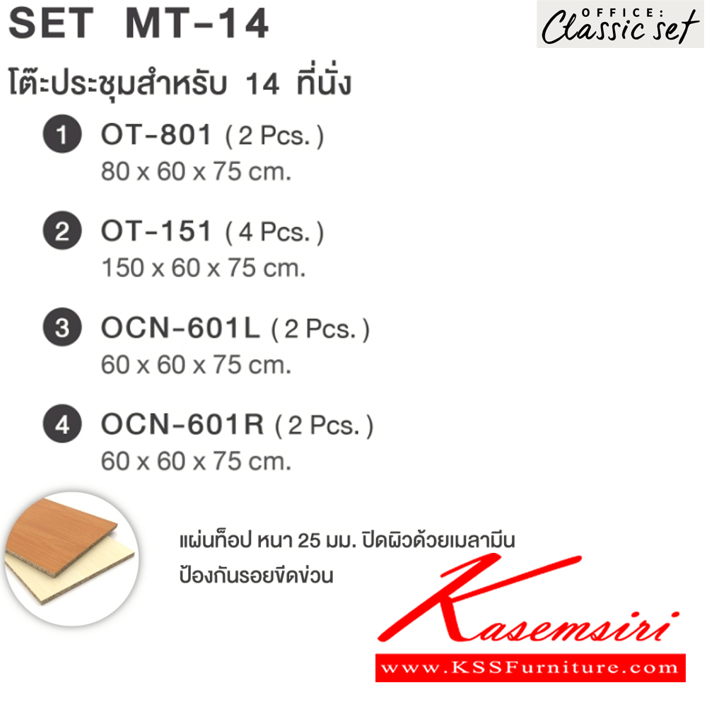 27093::MT-14(SET)::โต๊ะประชุม14ที่นั่ง ขาไม้ แผ่นท็อปหนา 25 มม. ปิดผิวด้วยเมลามีนป้องกันรอยขีดข่วน ขนาด 4200x2000x750 มม. สีดำเมเปิ้ล(BKMP),สีดำเชอร์รี่(BKCH) เอ็กซ์ซีเอฟ โต๊ะประชุม*ไม่รวมเก้าอี้*