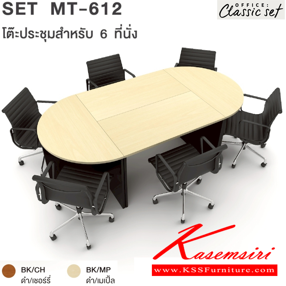 77089::MT-612(SET)::โต๊ะประชุม6ที่นั่ง ขาไม้ แผ่นท็อปหนา 25 มม. ปิดผิวด้วยเมลามีนป้องกันรอยขีดข่วน ขนาด 2400x1200x750 มม. สีดำเมเปิ้ล(BKMP),สีดำเชอร์รี่(BKCH) เอ็กซ์ซีเอฟ โต๊ะประชุม*ไม่รวมเก้าอี้* เอ็กซ์ซีเอฟ โต๊ะประชุม