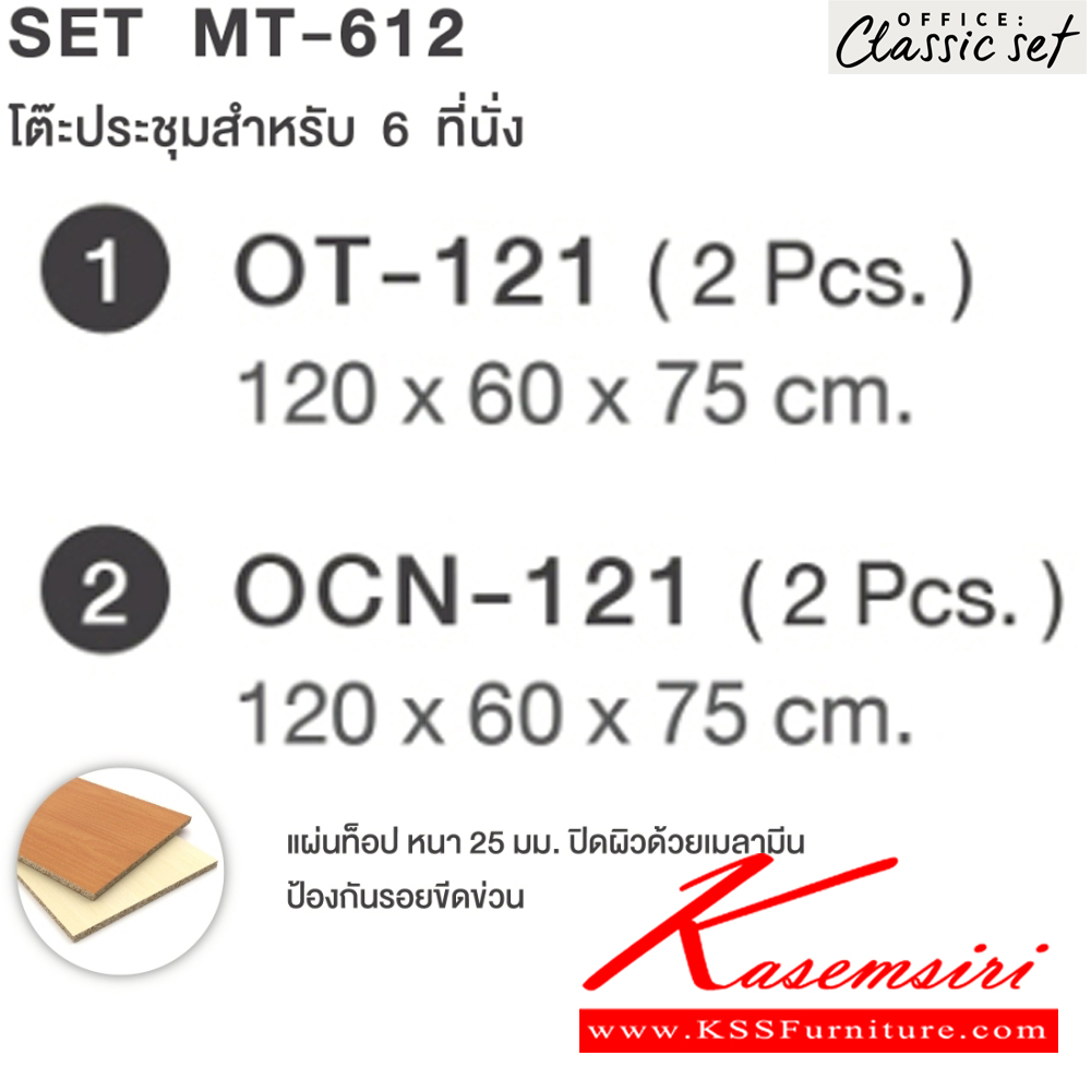 77089::MT-612(SET)::โต๊ะประชุม6ที่นั่ง ขาไม้ แผ่นท็อปหนา 25 มม. ปิดผิวด้วยเมลามีนป้องกันรอยขีดข่วน ขนาด 2400x1200x750 มม. สีดำเมเปิ้ล(BKMP),สีดำเชอร์รี่(BKCH) เอ็กซ์ซีเอฟ โต๊ะประชุม*ไม่รวมเก้าอี้* เอ็กซ์ซีเอฟ โต๊ะประชุม