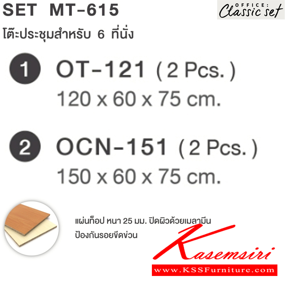 44093::MT-615(SET)::โต๊ะประชุม6ที่นั่ง ขาไม้ แผ่นท็อปหนา 25 มม. ปิดผิวด้วยเมลามีนป้องกันรอยขีดข่วน ขนาด 2400x1500x750 มม. สีดำเมเปิ้ล(BKMP),สีดำเชอร์รี่(BKCH) เอ็กซ์ซีเอฟ โต๊ะประชุม*ไม่รวมเก้าอี้*