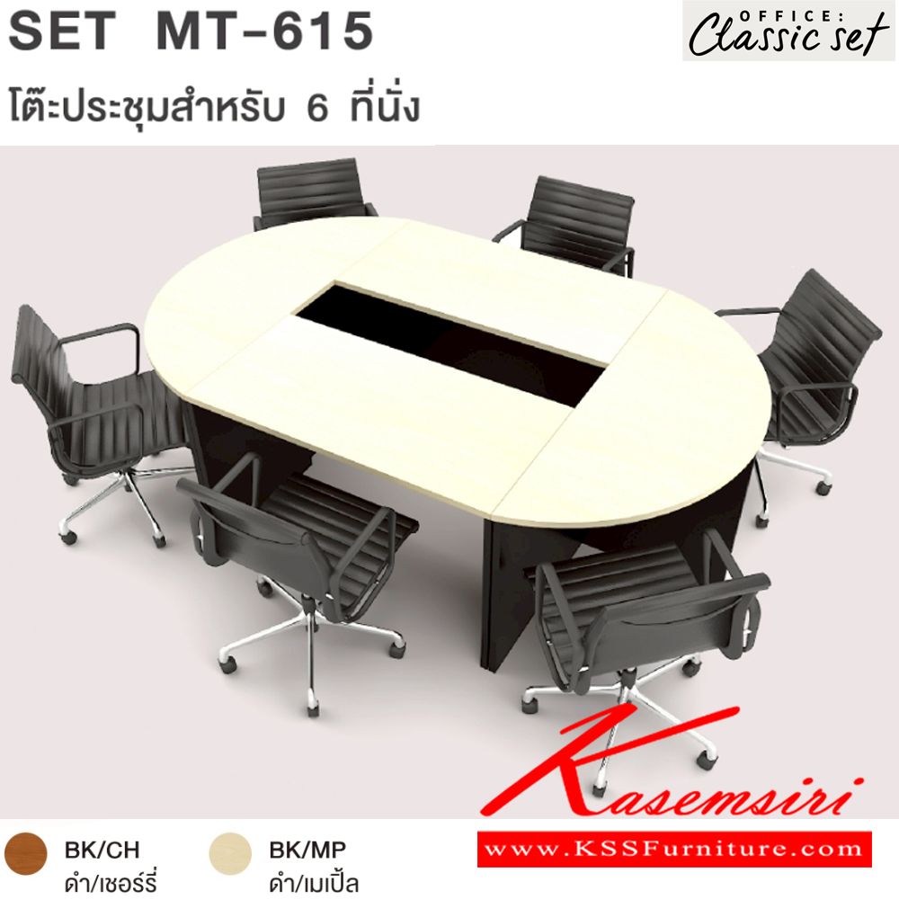 44093::MT-615(SET)::โต๊ะประชุม6ที่นั่ง ขาไม้ แผ่นท็อปหนา 25 มม. ปิดผิวด้วยเมลามีนป้องกันรอยขีดข่วน ขนาด 2400x1500x750 มม. สีดำเมเปิ้ล(BKMP),สีดำเชอร์รี่(BKCH) เอ็กซ์ซีเอฟ โต๊ะประชุม*ไม่รวมเก้าอี้*