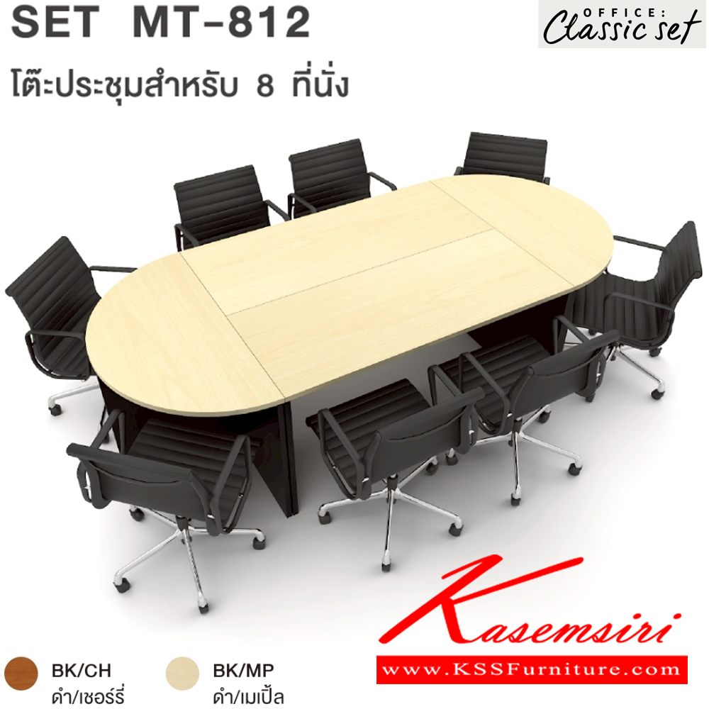 78080::MT-812(SET)::โต๊ะประชุม8ที่นั่ง ขาไม้ แผ่นท็อปหนา 25 มม. ปิดผิวด้วยเมลามีนป้องกันรอยขีดข่วน ขนาด 2700x1200x750 มม. สีดำเมเปิ้ล(BKMP),สีดำเชอร์รี่(BKCH) เอ็กซ์ซีเอฟ โต๊ะประชุม*ไม่รวมเก้าอี้* เอ็กซ์ซีเอฟ โต๊ะประชุม