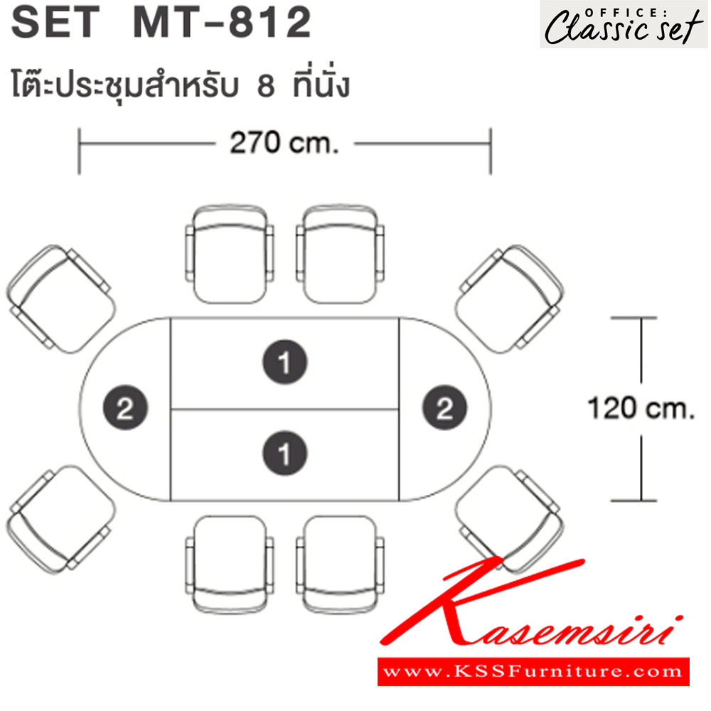 78080::MT-812(SET)::โต๊ะประชุม8ที่นั่ง ขาไม้ แผ่นท็อปหนา 25 มม. ปิดผิวด้วยเมลามีนป้องกันรอยขีดข่วน ขนาด 2700x1200x750 มม. สีดำเมเปิ้ล(BKMP),สีดำเชอร์รี่(BKCH) เอ็กซ์ซีเอฟ โต๊ะประชุม*ไม่รวมเก้าอี้* เอ็กซ์ซีเอฟ โต๊ะประชุม