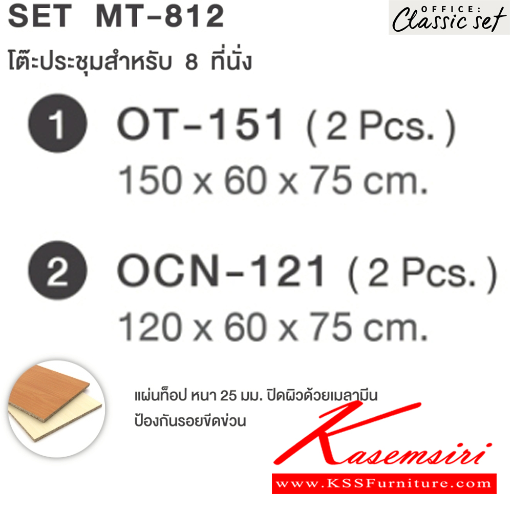 78080::MT-812(SET)::โต๊ะประชุม8ที่นั่ง ขาไม้ แผ่นท็อปหนา 25 มม. ปิดผิวด้วยเมลามีนป้องกันรอยขีดข่วน ขนาด 2700x1200x750 มม. สีดำเมเปิ้ล(BKMP),สีดำเชอร์รี่(BKCH) เอ็กซ์ซีเอฟ โต๊ะประชุม*ไม่รวมเก้าอี้* เอ็กซ์ซีเอฟ โต๊ะประชุม