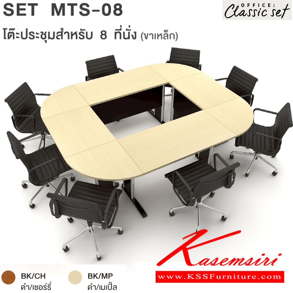 63045::MTS-8(SET)::โต๊ะประชุมขาเหล็ก8ที่นั่ง แผ่นท็อปหนา 25 มม. ปิดผิวด้วยเมลามีนป้องกันรอยขีดข่วน ขนาด 2400x2000x750 มม. สีดำเมเปิ้ล(BKMP),สีดำเชอร์รี่(BKCH) *ไม่รวมเก้าอี้* เอ็กซ์ซีเอฟ โต๊ะประชุม เอ็กซ์ซีเอฟ โต๊ะประชุม