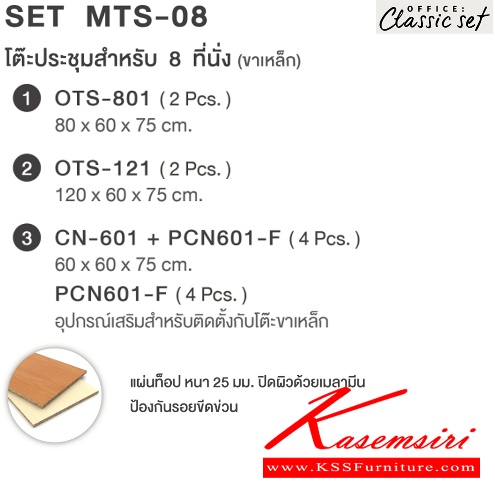 63045::MTS-8(SET)::โต๊ะประชุมขาเหล็ก8ที่นั่ง แผ่นท็อปหนา 25 มม. ปิดผิวด้วยเมลามีนป้องกันรอยขีดข่วน ขนาด 2400x2000x750 มม. สีดำเมเปิ้ล(BKMP),สีดำเชอร์รี่(BKCH) *ไม่รวมเก้าอี้* เอ็กซ์ซีเอฟ โต๊ะประชุม เอ็กซ์ซีเอฟ โต๊ะประชุม