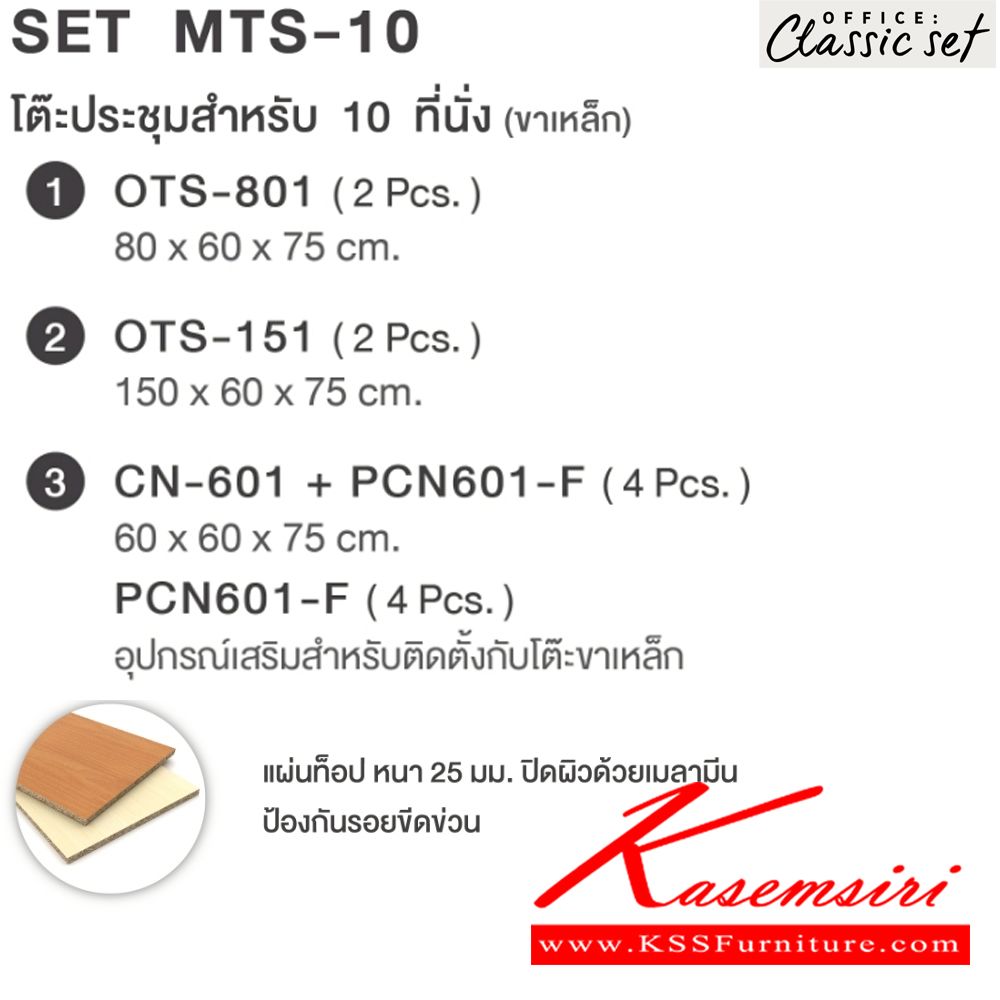 51016::MTS-10(SET)::โต๊ะประชุมขาเหล็ก10ที่นั่ง แผ่นท็อปหนา 25 มม. ปิดผิวด้วยเมลามีนป้องกันรอยขีดข่วน ขนาด 2700x2000x750 มม. สีดำเมเปิ้ล(BKMP),สีดำเชอร์รี่(BKCH) *ไม่รวมเก้าอี้* เอ็กซ์ซีเอฟ โต๊ะประชุม