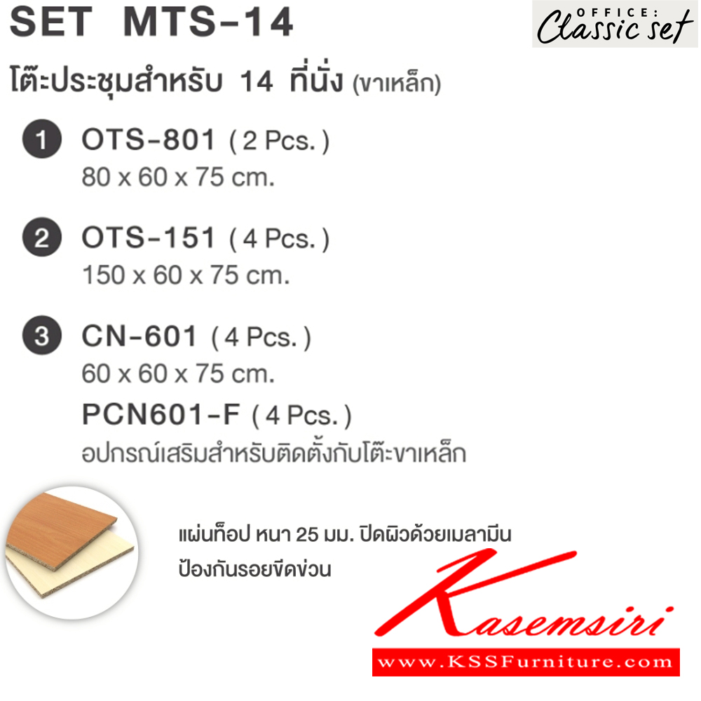 61031::MTS-14(SET)::โต๊ะประชุมขาเหล็ก14ที่นั่ง แผ่นท็อปหนา 25 มม. ปิดผิวด้วยเมลามีนป้องกันรอยขีดข่วน ขนาด 4200x2000x750 มม. สีดำเมเปิ้ล(BKMP),สีดำเชอร์รี่(BKCH) *ไม่รวมเก้าอี้* เอ็กซ์ซีเอฟ โต๊ะประชุม