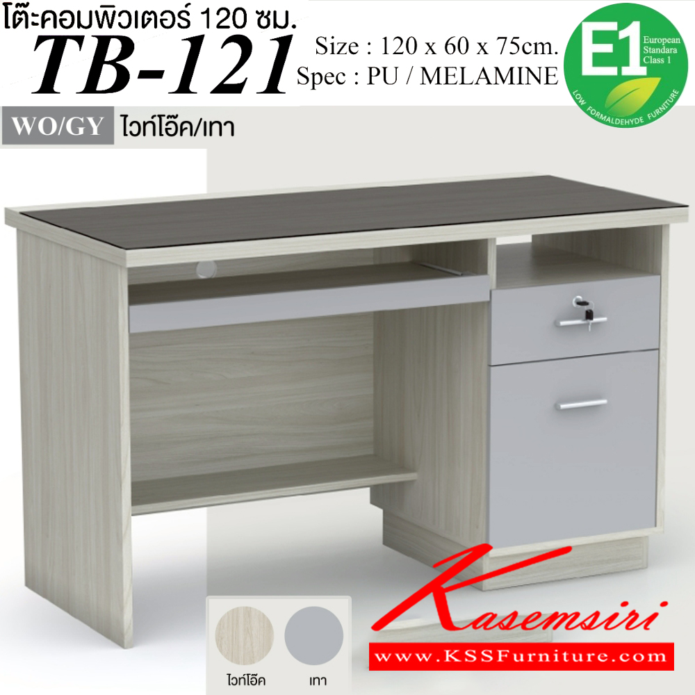 02002::TB-121::โต๊ะคอมพิวเตอร์ 1.2 ม. ขนาด 1200x600x750 มม.SPEC:Pu/Melamine(E1) Topโต๊ะปิดกระจกชาดำ สีมอคค่าซิลค์(McSk),สีไวท์โอ๊คเทา(WoGy)  เอ็กซ์ซีเอฟ โต๊ะสำนักงานเมลามิน