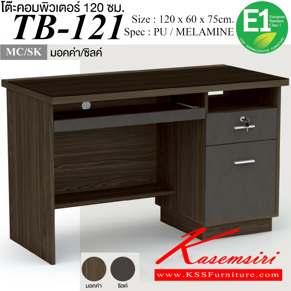 02002::TB-121::โต๊ะคอมพิวเตอร์ 1.2 ม. ขนาด 1200x600x750 มม.SPEC:Pu/Melamine(E1) Topโต๊ะปิดกระจกชาดำ สีมอคค่าซิลค์(McSk),สีไวท์โอ๊คเทา(WoGy)  เอ็กซ์ซีเอฟ โต๊ะสำนักงานเมลามิน