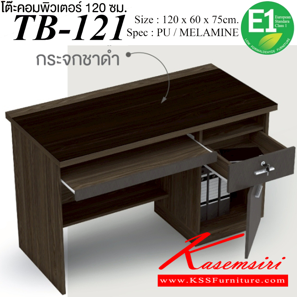 02002::TB-121::โต๊ะคอมพิวเตอร์ 1.2 ม. ขนาด 1200x600x750 มม.SPEC:Pu/Melamine(E1) Topโต๊ะปิดกระจกชาดำ สีมอคค่าซิลค์(McSk),สีไวท์โอ๊คเทา(WoGy)  เอ็กซ์ซีเอฟ โต๊ะสำนักงานเมลามิน