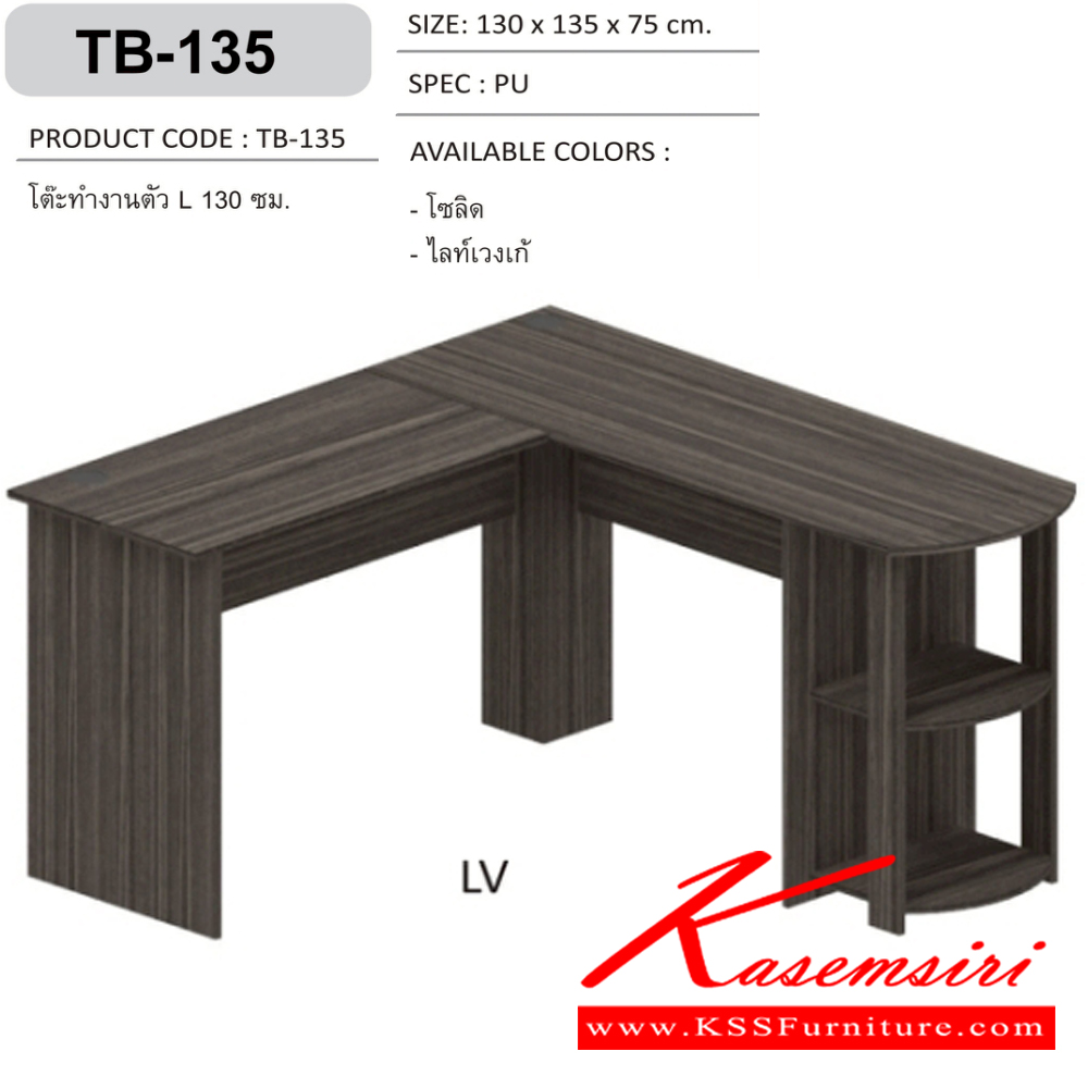 22042::TB-135::โต๊ะทำงานตัว L 130 ซม. เข้ามุม ขนาด ก1300xล1350xส750มม. SPEC:PU สีโซลิด(So),สีไลท์เวงเก้(Lv) เอ็กซ์ซีเอฟ ชุดโต๊ะทำงาน