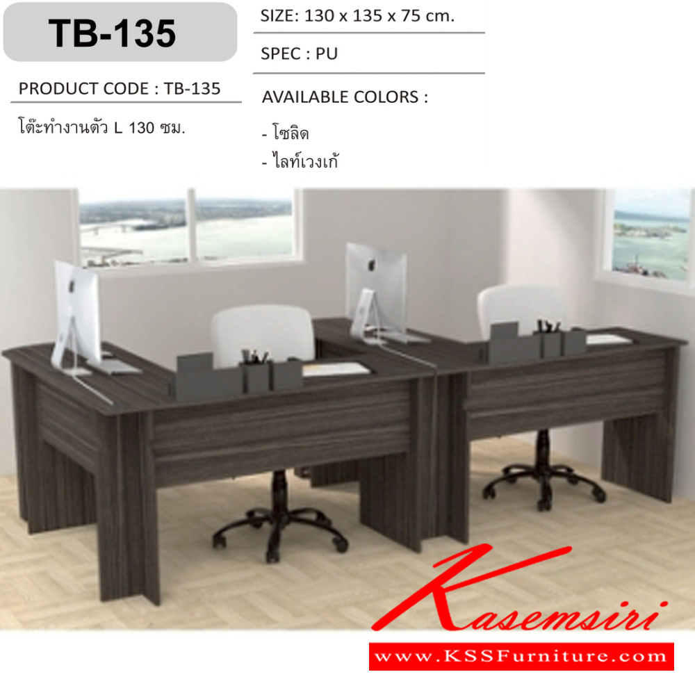 22042::TB-135::โต๊ะทำงานตัว L 130 ซม. เข้ามุม ขนาด ก1300xล1350xส750มม. SPEC:PU สีโซลิด(So),สีไลท์เวงเก้(Lv) เอ็กซ์ซีเอฟ ชุดโต๊ะทำงาน