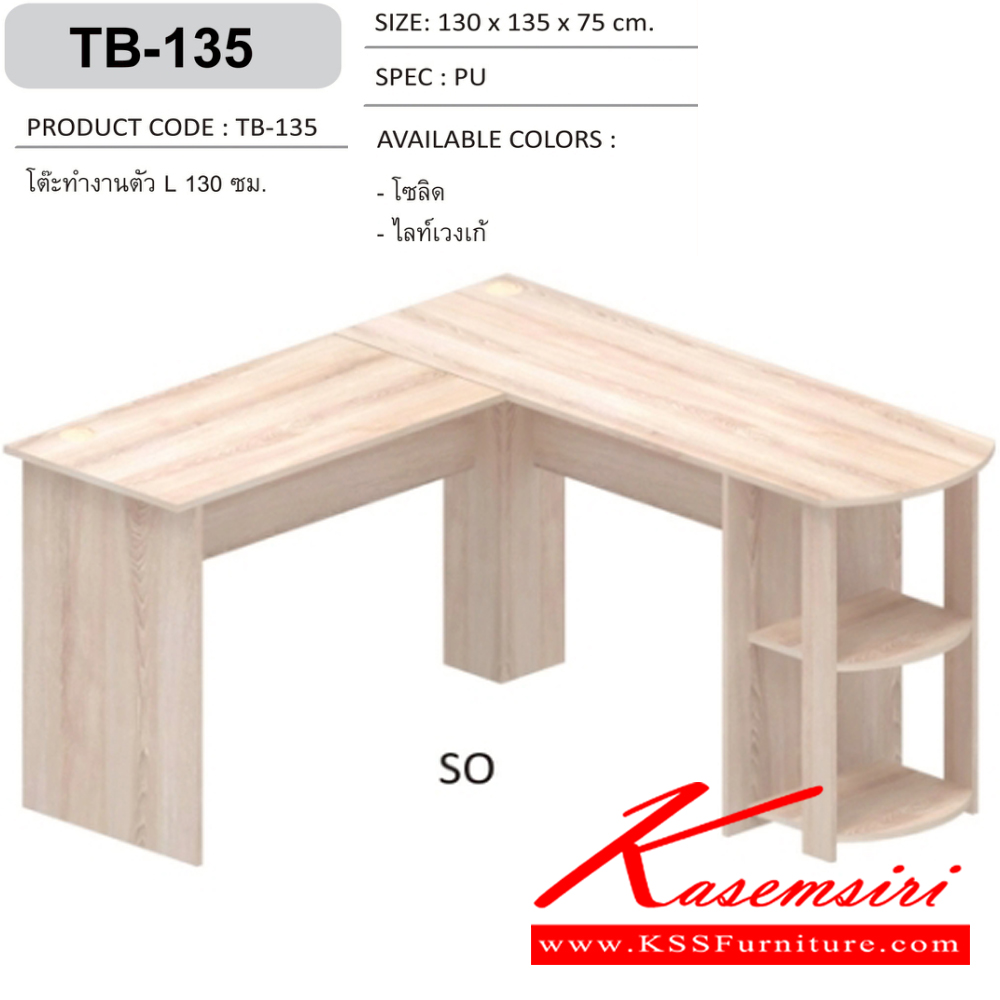 22042::TB-135::โต๊ะทำงานตัว L 130 ซม. เข้ามุม ขนาด ก1300xล1350xส750มม. SPEC:PU สีโซลิด(So),สีไลท์เวงเก้(Lv) เอ็กซ์ซีเอฟ ชุดโต๊ะทำงาน