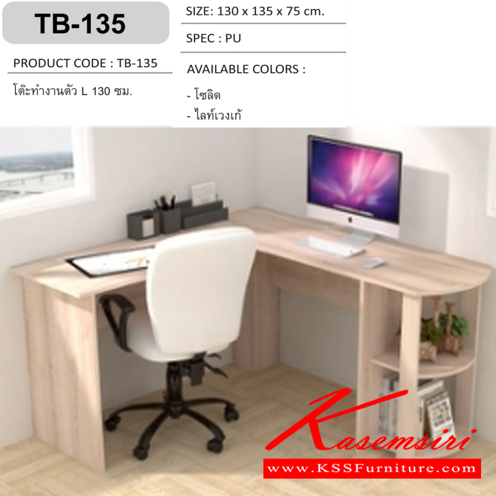 22042::TB-135::โต๊ะทำงานตัว L 130 ซม. เข้ามุม ขนาด ก1300xล1350xส750มม. SPEC:PU สีโซลิด(So),สีไลท์เวงเก้(Lv) เอ็กซ์ซีเอฟ ชุดโต๊ะทำงาน
