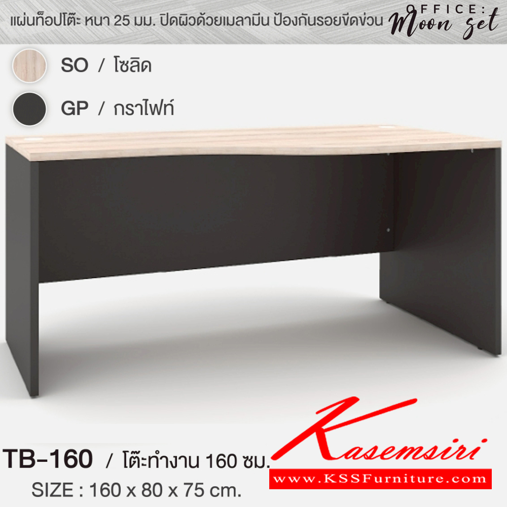 06198049::MOON-SET(โซลิดกราไฟท์)::ชุดโต๊ะทำงาน MOON-SET ขนาด160x160x75ซม. SPEC:PU/MELAMINE ประกอบด้วย โต๊ะทำงาน TB-160 ขนาด 1600x800x750 มม. โต๊ะต่อข้าง TB-081 ขนาด 800x500x750 มม. ตู้ลิ้นชัก DW-4201S ขนาด 420x480x650 มม. สีโซลิดกราไฟท์(SoGp) เอ็กซ์ซีเอฟ ชุดโต๊ะทำงาน