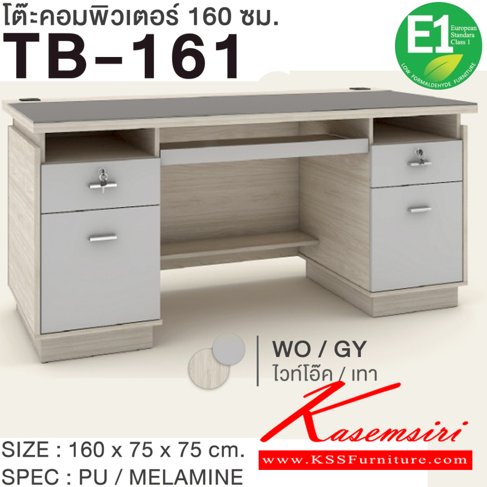89018::TB-161::โต๊ะคอมพิวเตอร์ 1.6 ม. ขนาด 1600x750x750 มม.SPEC:Pu/Melamine(E1) Topโต๊ะปิดกระจกชาดำ มีช่องร้อยสายไฟ สีมอคค่าซิลค์(McSk),สีไวท์โอ๊คเทา(WoGy)  เอ็กซ์ซีเอฟ โต๊ะสำนักงานเมลามิน