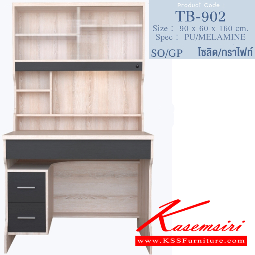 49094::TB-902::โต๊ะทำงาน 3 ลิ้นชัก TB-902  ขนาด ก900xล600xส1600 มม. ร้อมไฟอ่านหนังสือ และบานเลื่อนกระจก สไตล์ Modern ปิดผิวเมลามีนแผ่นท๊อปและหน้าบาน มือจับแบบขนมปัง กระจกใส มีสีให้เลือก 4 สีได้แก่ ไลท์เวงเก้/แฟบริค โซลิด/กราไฟต์, ขาว/ฟ้า, ขาว/ชมพู โต๊ะนักเรียน