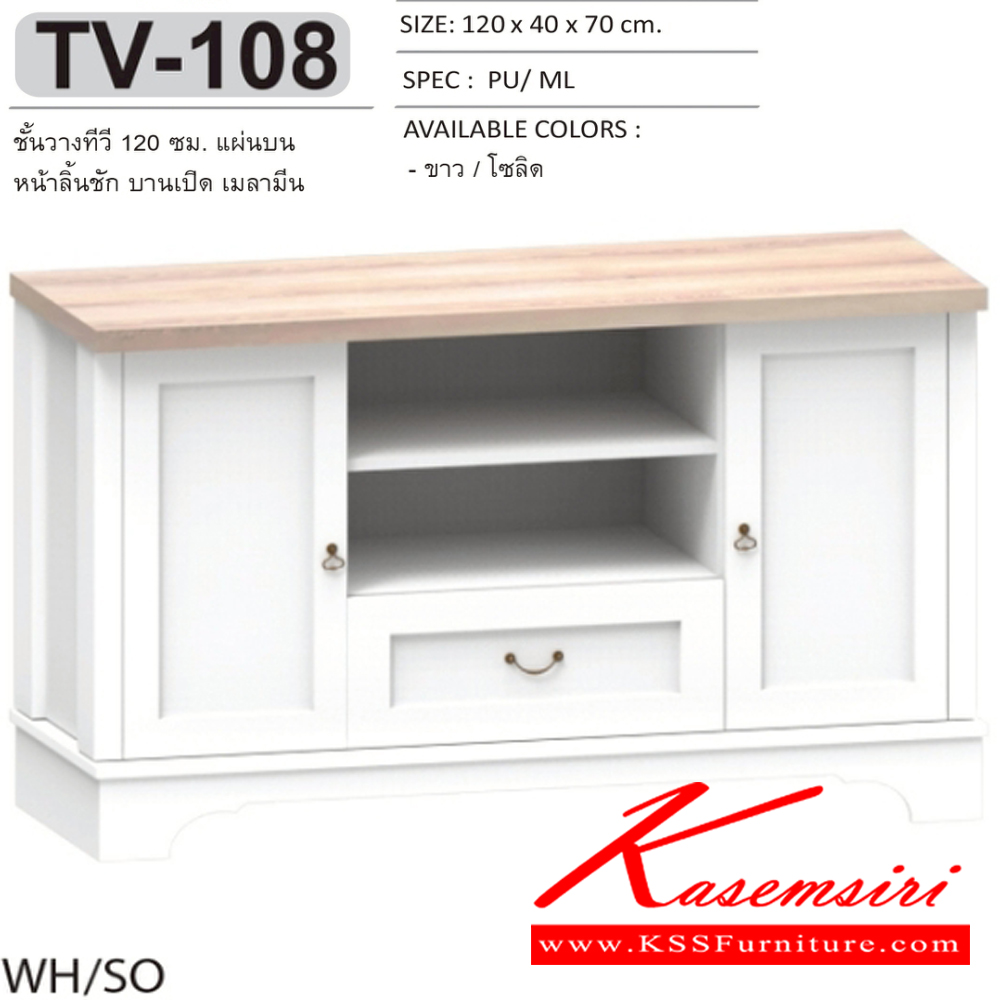 28078::TV-108::ตู้วางทีวี ชั้นวางทีวี 120 ซม. วินเทจ TV-108 ขนาด 120x40x70 ซม.SPEC:MELAMINE สีขาวโซลิด(WhSo) เอ็กซ์ซีเอฟ ตู้วางทีวี
