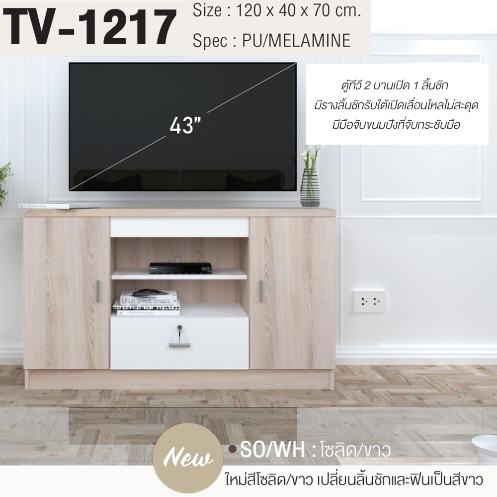 94043::TV-1217::ตู็วางทีวี 120 ซม.ขนาด 1200x400x700 มม.SPEC:PU/MELAMINE สีโซลิดขาว(SoWh),สีไลท์เวงเก้แฟบริค(LvFb),สีโซลิดกราไฟท์(SoGp),สีขาว(Wh) เอ็กซ์ซีเอฟ ตู้วางทีวี