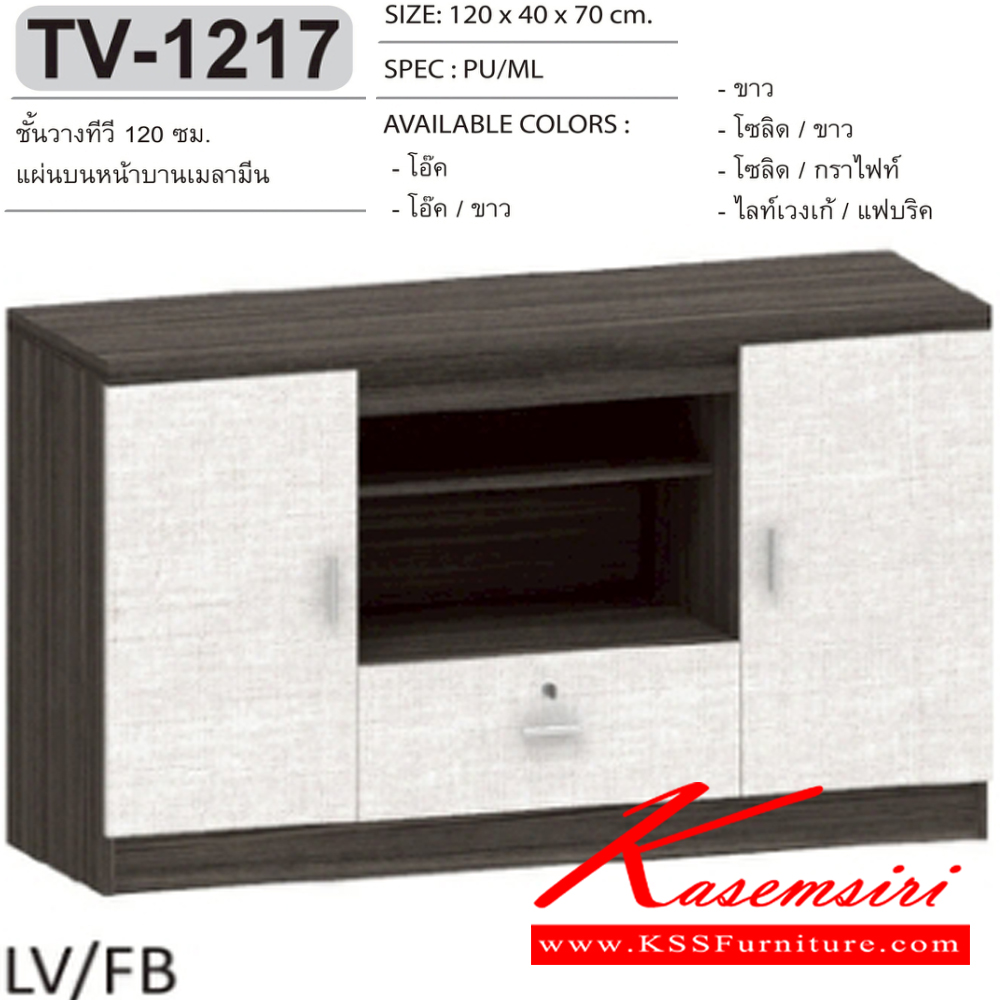 59015::TV-1217::ตู็วางทีวี 120 ซม.ขนาด 1200x400x700 มม.SPEC:PU/MELAMINE สีโซลิดขาว(SoWh),สีไลท์เวงเก้แฟบริค(LvFb),สีโซลิดกราไฟท์(SoGp),สีขาว(Wh),สีโอ๊ค(Od),สีโอ๊คขาว(OdWh) เอ็กซ์ซีเอฟ ตู้วางทีวี