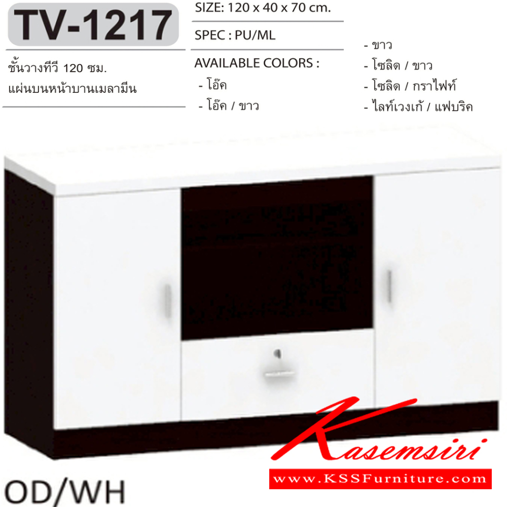 59015::TV-1217::ตู็วางทีวี 120 ซม.ขนาด 1200x400x700 มม.SPEC:PU/MELAMINE สีโซลิดขาว(SoWh),สีไลท์เวงเก้แฟบริค(LvFb),สีโซลิดกราไฟท์(SoGp),สีขาว(Wh),สีโอ๊ค(Od),สีโอ๊คขาว(OdWh) เอ็กซ์ซีเอฟ ตู้วางทีวี