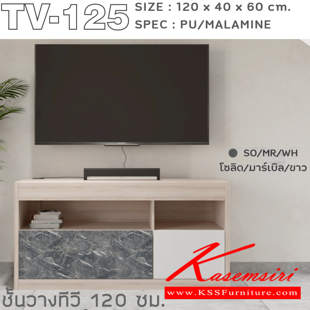 76005::TV-125::ตู็ทีวี 120 ซม. ขนาด 1200x400x600 มม.SPEC:Pu/Melamine มีช่องร้อยสายไฟ สีโซลิดขาว(SoWh),สีโซลิดมาร์เบิลขาว(SoMrWh),สีโซลิดกราไฟท์(SoGp),สีไลท์เวงเก้แฟบริค(LvFb) ,สีไลท์เวงเก้มาร์เปิลขาว(LvMrWh),สีขาว(Wh) เอ็กซ์ซีเอฟ ตู้วางทีวี