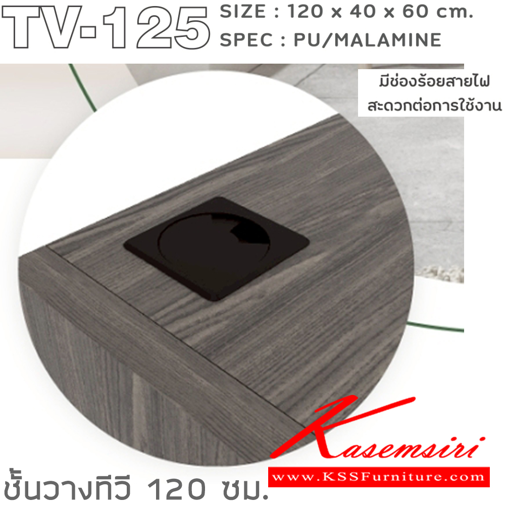 76005::TV-125::ตู็ทีวี 120 ซม. ขนาด 1200x400x600 มม.SPEC:Pu/Melamine มีช่องร้อยสายไฟ สีโซลิดขาว(SoWh),สีโซลิดมาร์เบิลขาว(SoMrWh),สีโซลิดกราไฟท์(SoGp),สีไลท์เวงเก้แฟบริค(LvFb) ,สีไลท์เวงเก้มาร์เปิลขาว(LvMrWh),สีขาว(Wh) เอ็กซ์ซีเอฟ ตู้วางทีวี